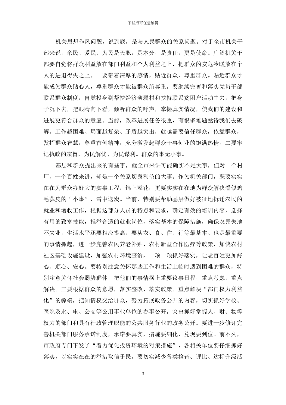 最新整理在机关思想作风建设会议上的讲话_第3页