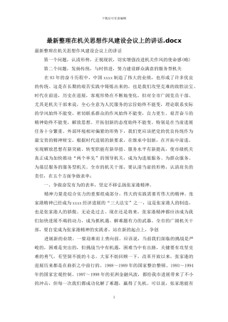 最新整理在机关思想作风建设会议上的讲话