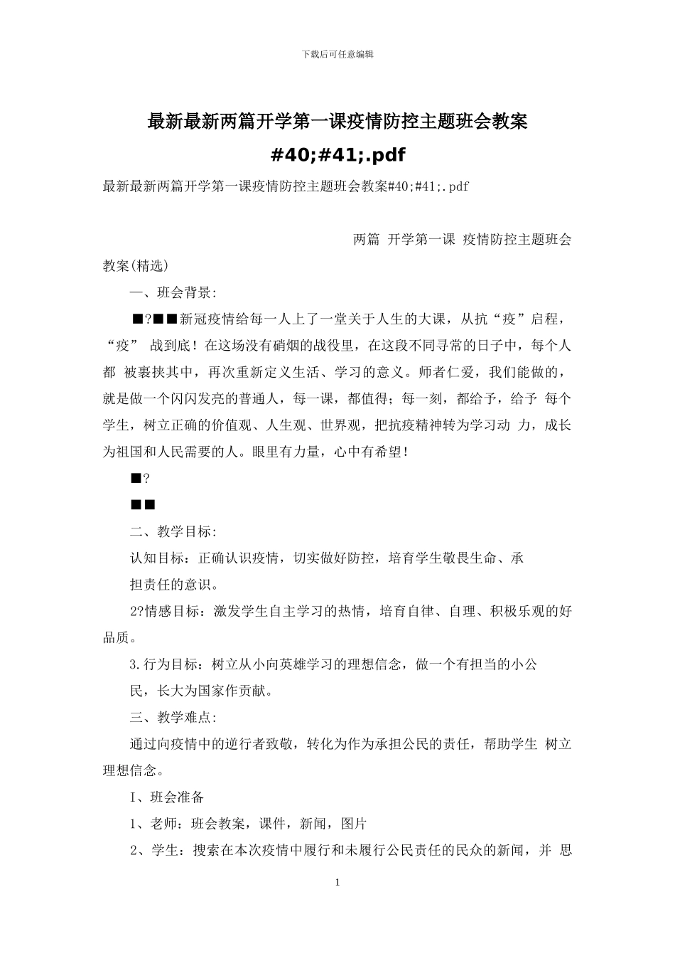 最新最新两篇开学第一课疫情防控主题班会教案#40;#41;_第1页