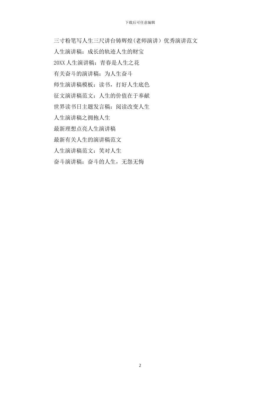 最新有关人生演讲稿模板_第2页