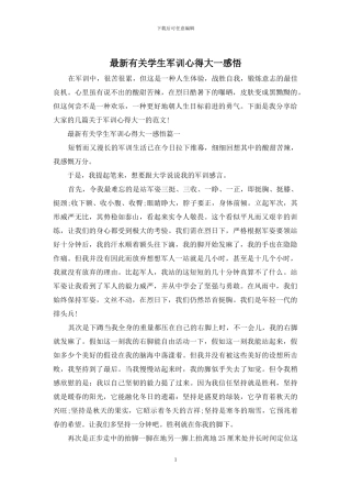 最新有关学生军训心得大一感悟