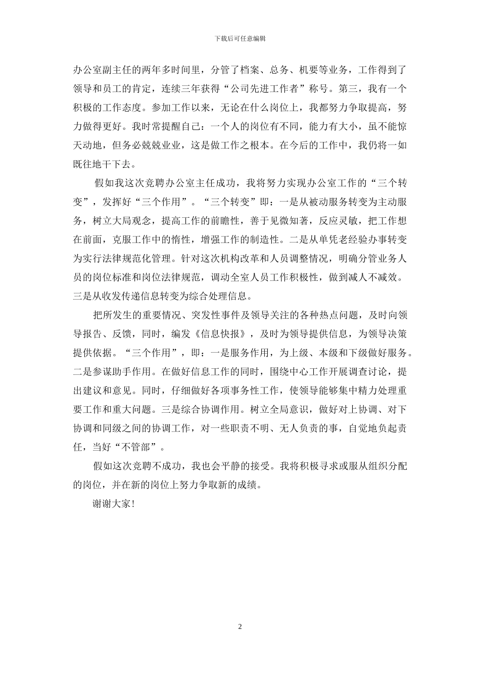 最新有关办公室主任竞聘演讲稿范文_第2页