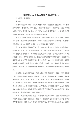 最新有关办公室主任竞聘演讲稿范文