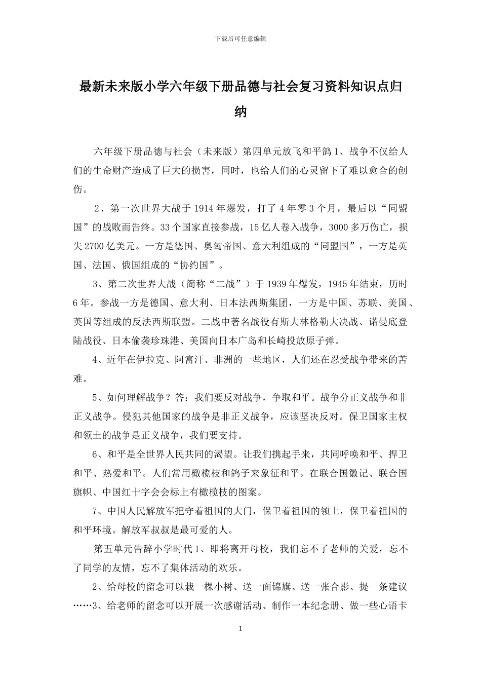 最新未来版小学六年级下册品德与社会复习资料知识点归纳_第1页