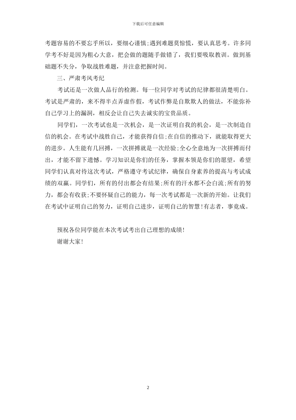 最新期中考试考前动员讲话稿_第2页