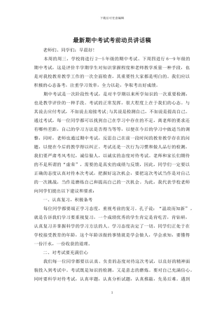 最新期中考试考前动员讲话稿