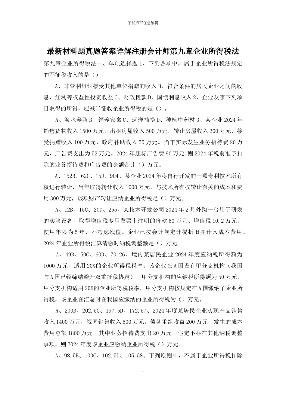 最新材料题真题答案详解注册会计师第九章企业所得税法_第1页