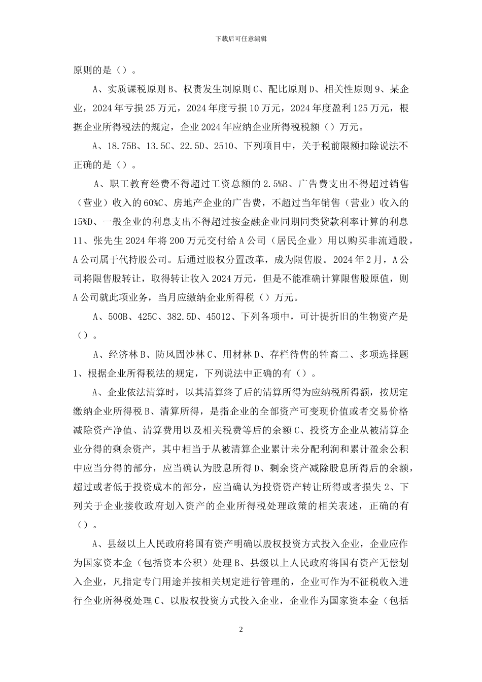 最新材料题真题答案详解注册会计师第九章企业所得税法_第2页