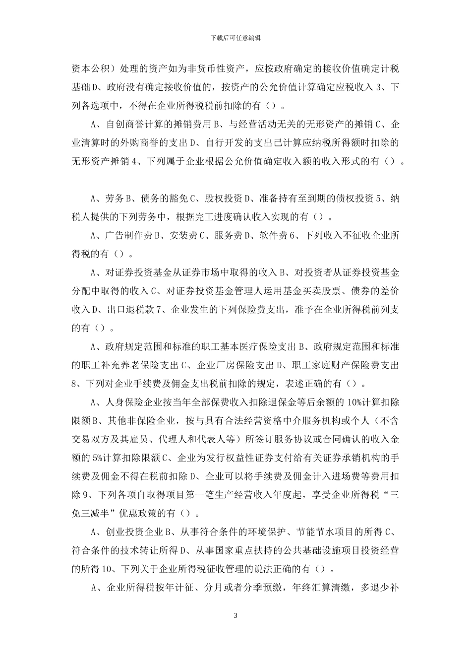 最新材料题真题答案详解注册会计师第九章企业所得税法_第3页