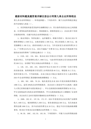 最新材料题真题答案详解注册会计师第九章企业所得税法
