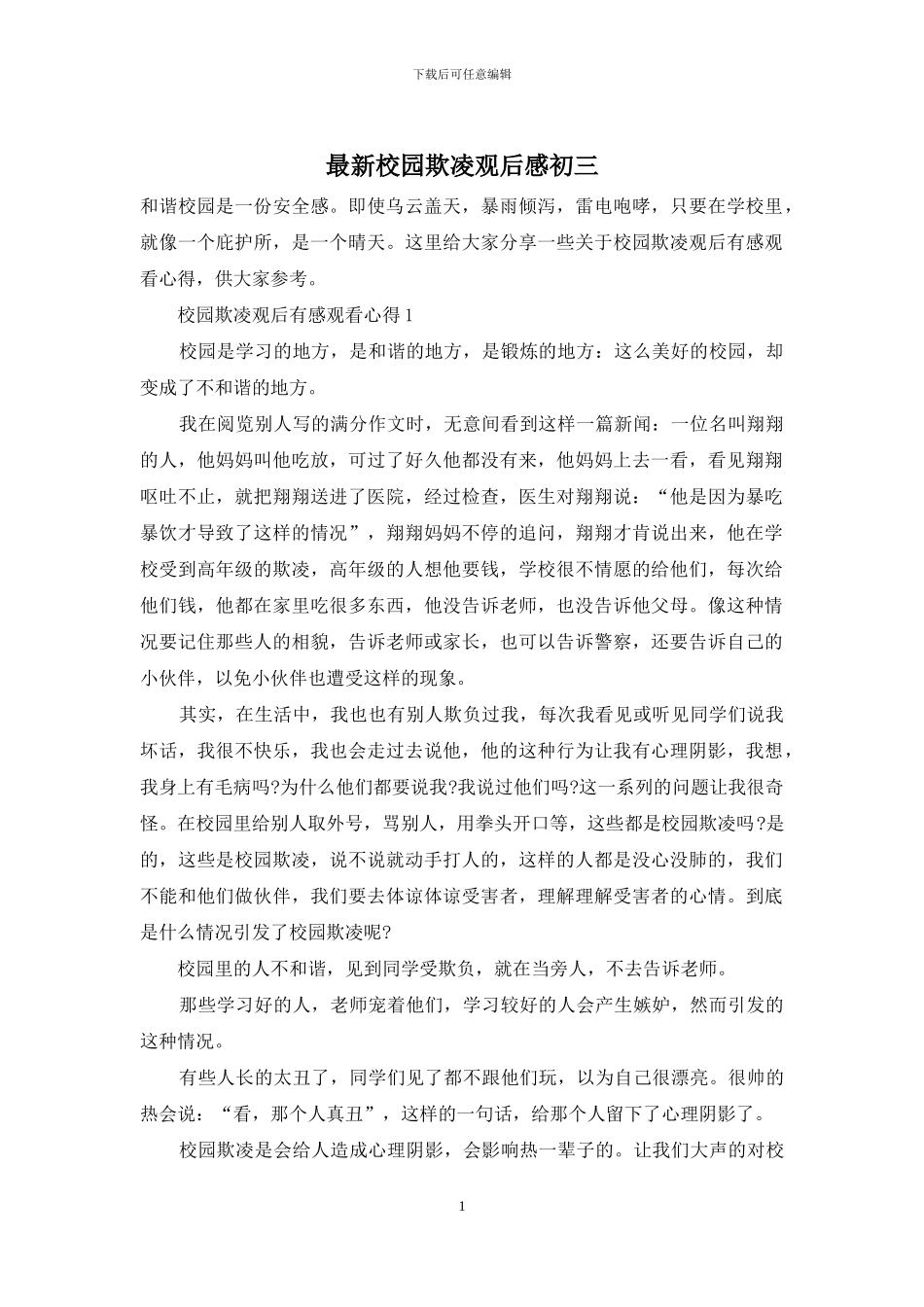 最新校园欺凌观后感初三_第1页