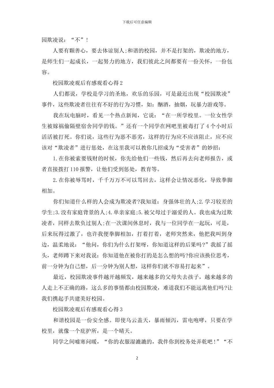 最新校园欺凌观后感初三_第2页