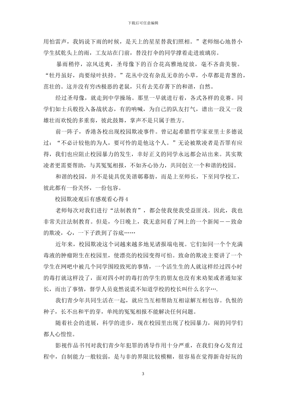 最新校园欺凌观后感初三_第3页