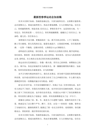 最新校春季运动会加油稿