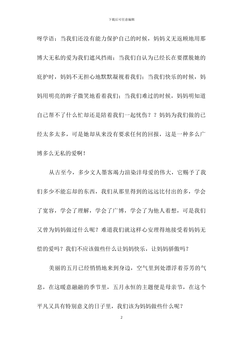 最新母亲节的演讲稿_第2页