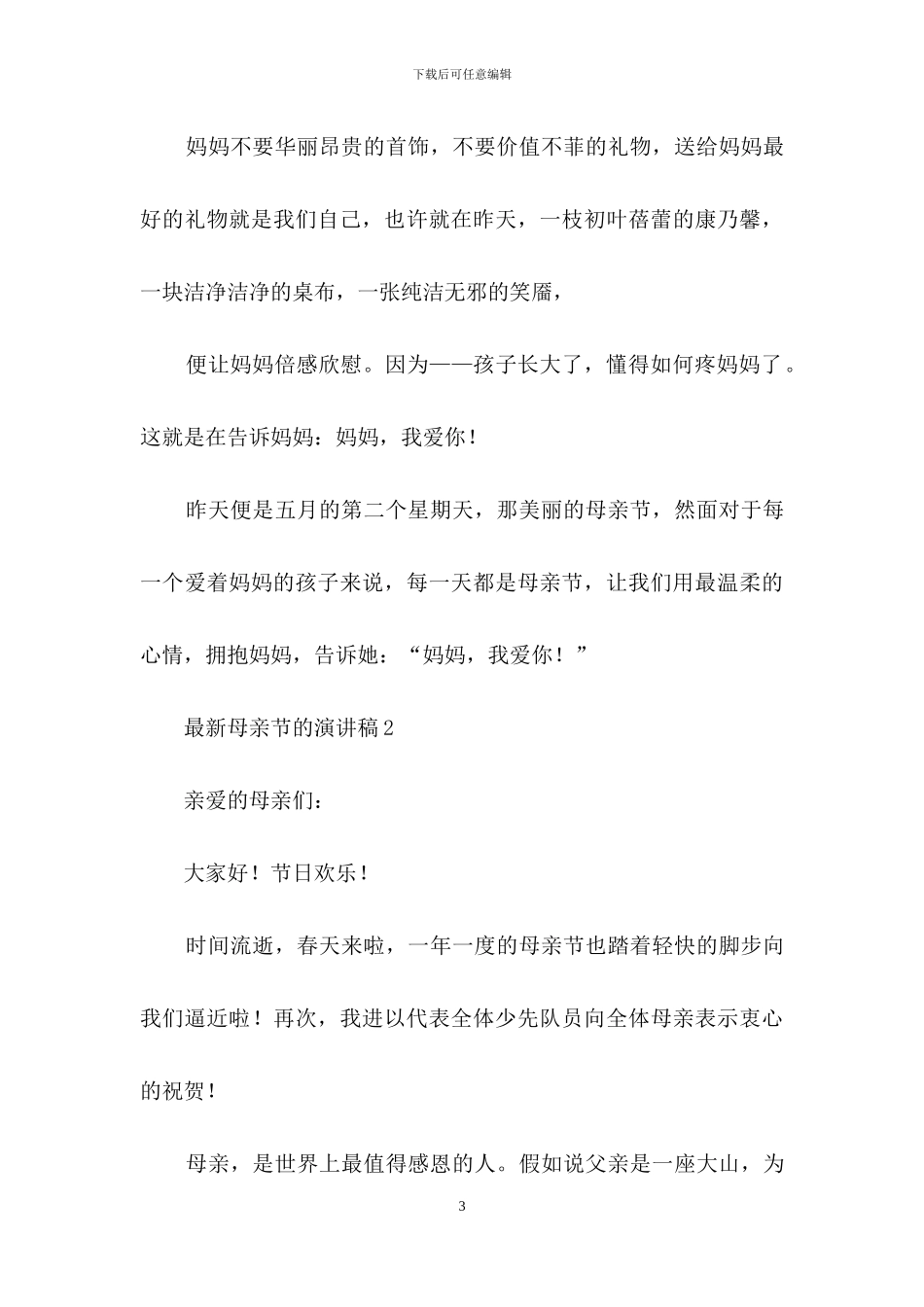 最新母亲节的演讲稿_第3页