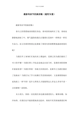 最新母亲节的演讲稿