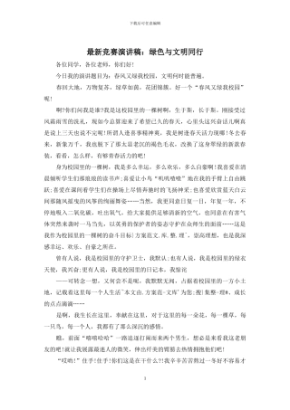 最新比赛演讲稿：绿色与文明同行