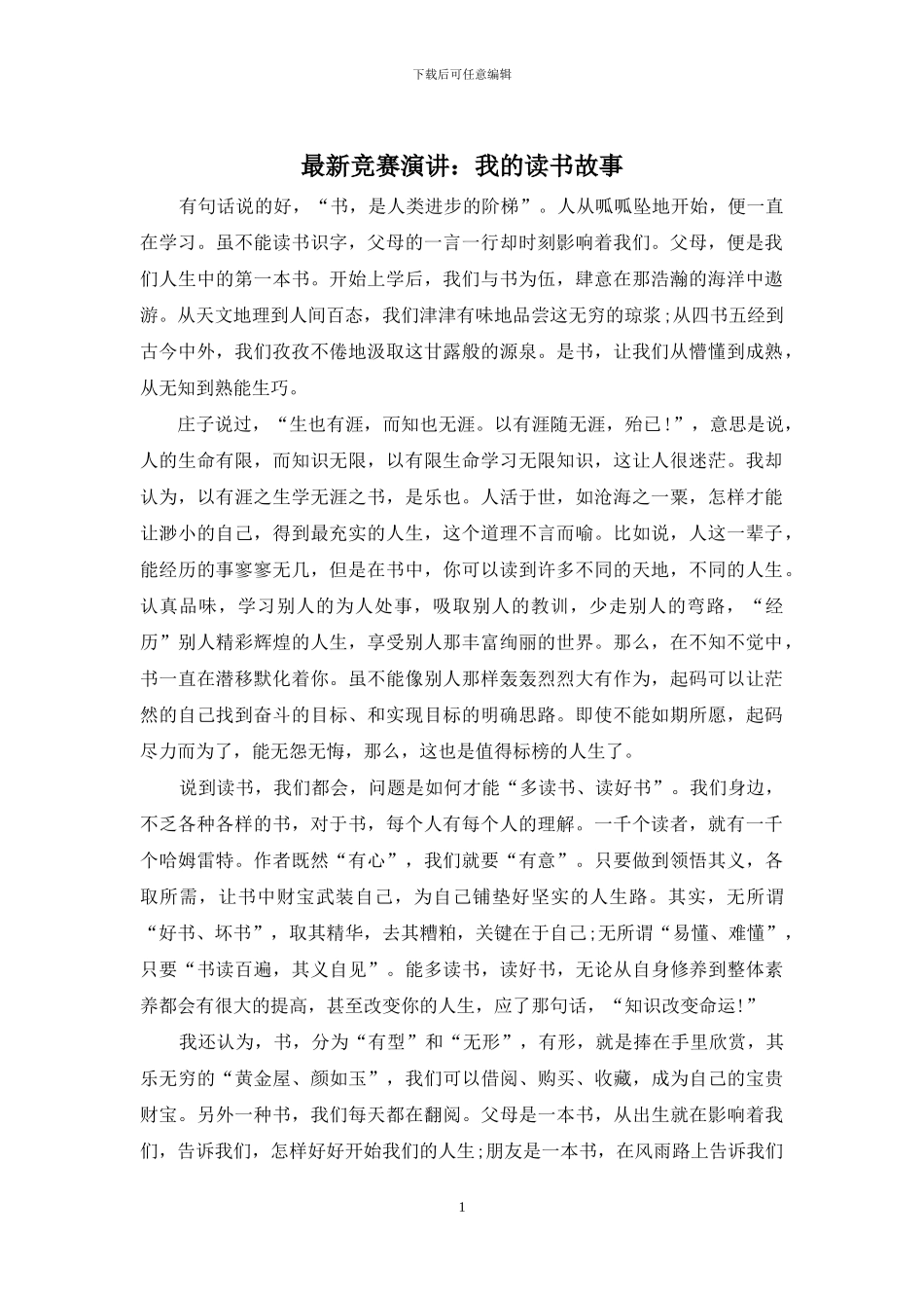 最新比赛演讲：我的读书故事_第1页