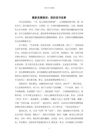 最新比赛演讲：我的读书故事