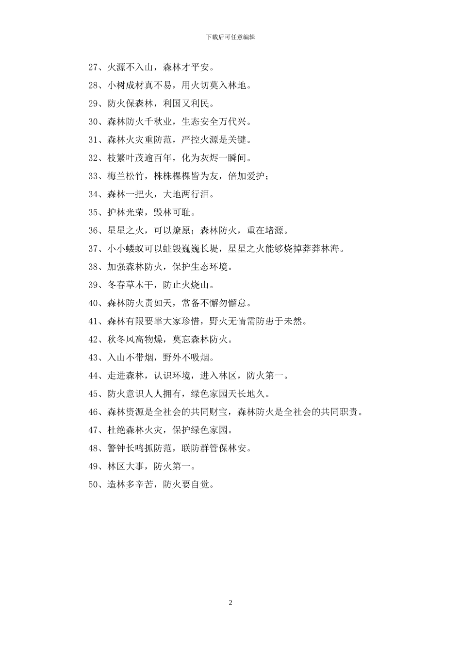 最新森林防火标语_第2页