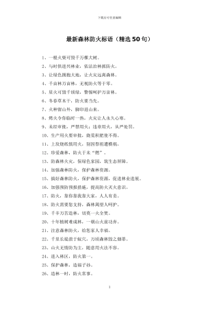 最新森林防火标语