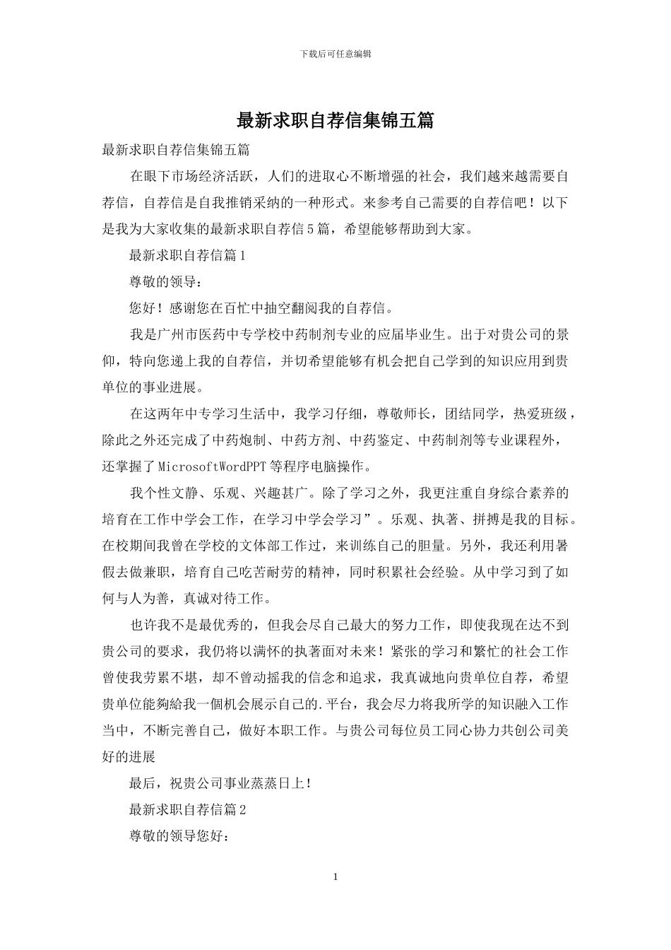 最新求职自荐信集锦五篇_第1页