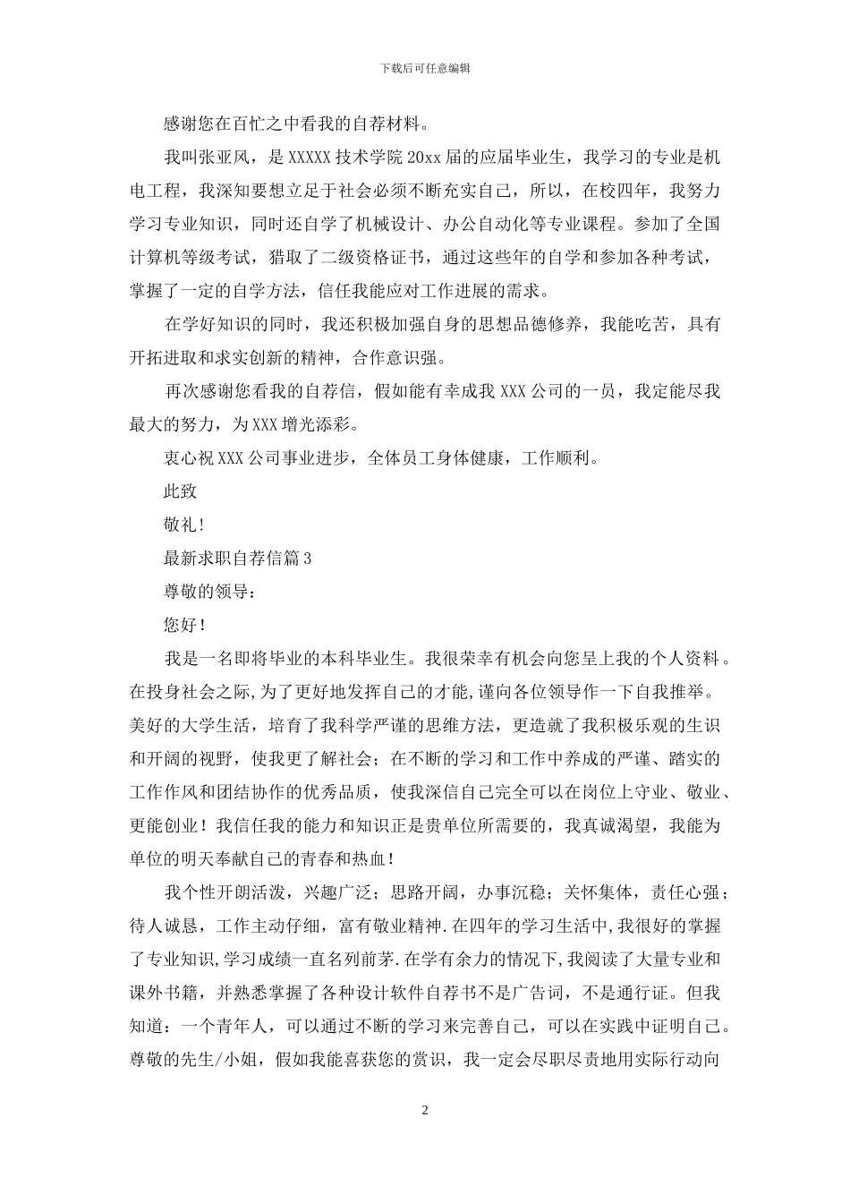 最新求职自荐信集锦五篇_第2页