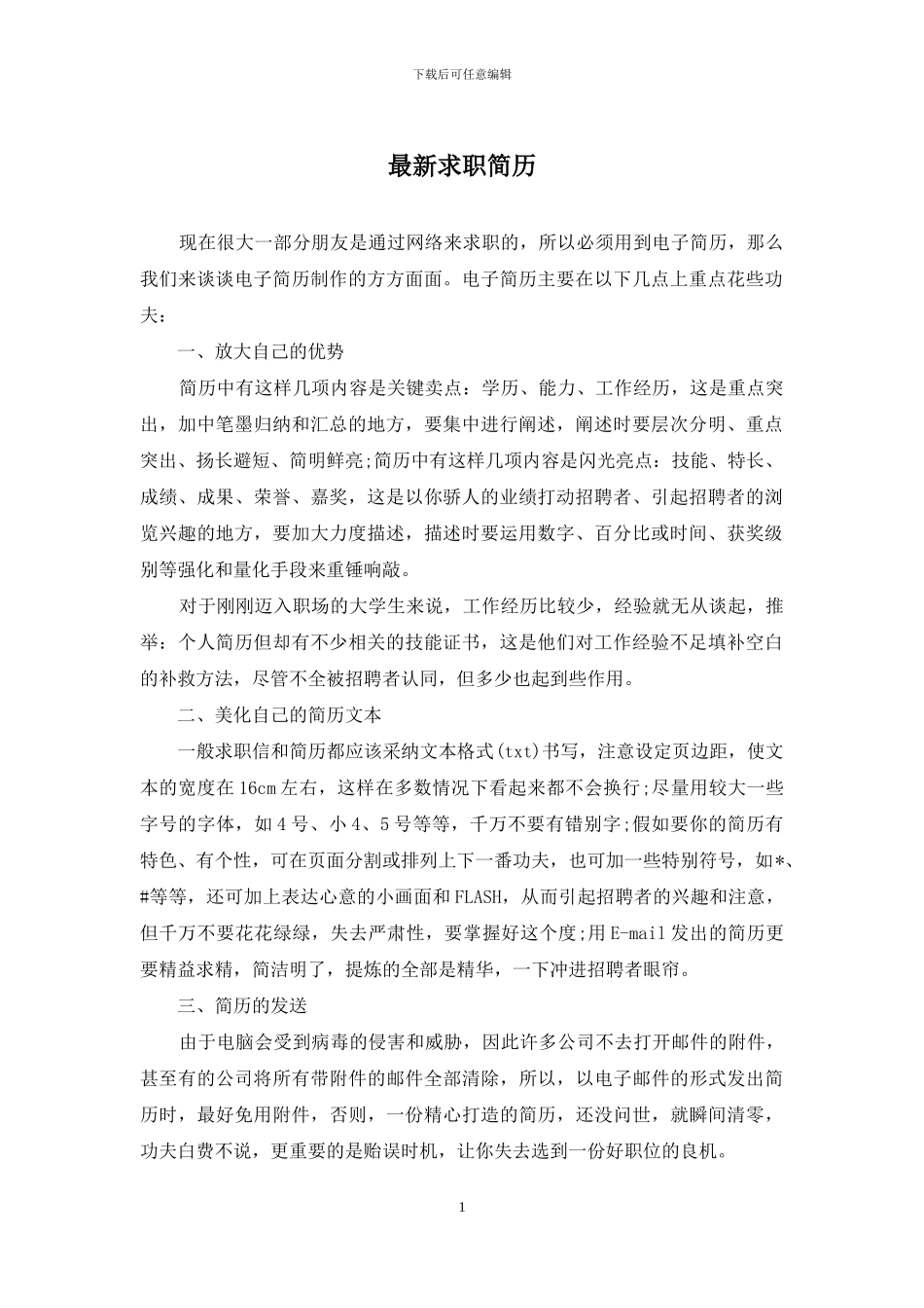 最新求职简历_第1页