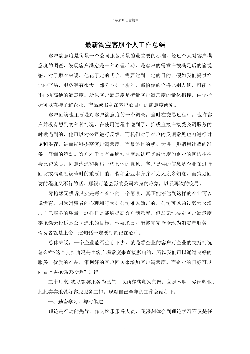 最新淘宝客服个人工作总结_第1页