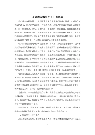 最新淘宝客服个人工作总结