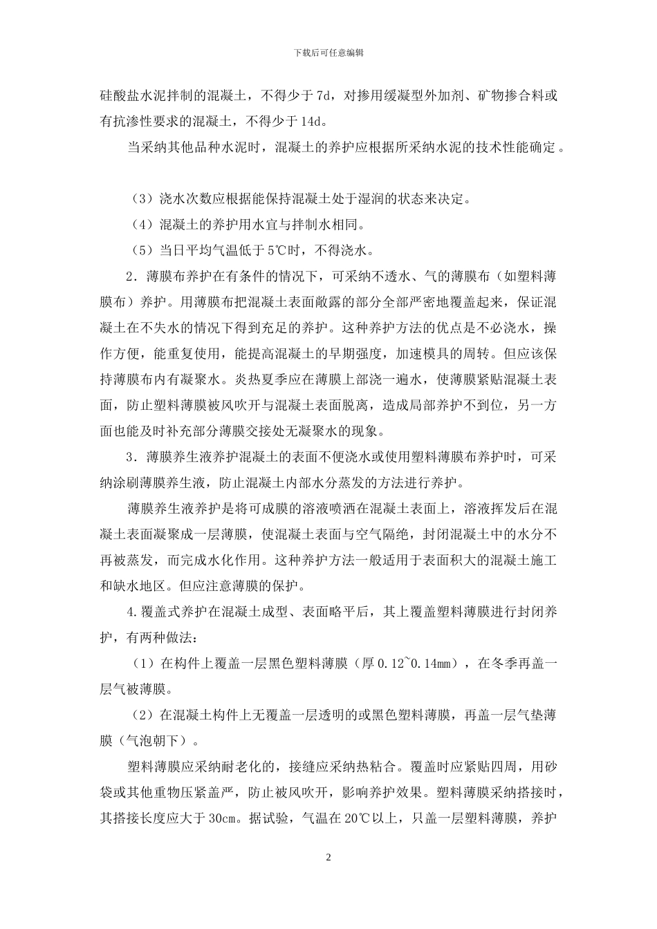 最新混凝土养护与拆模方案_第2页