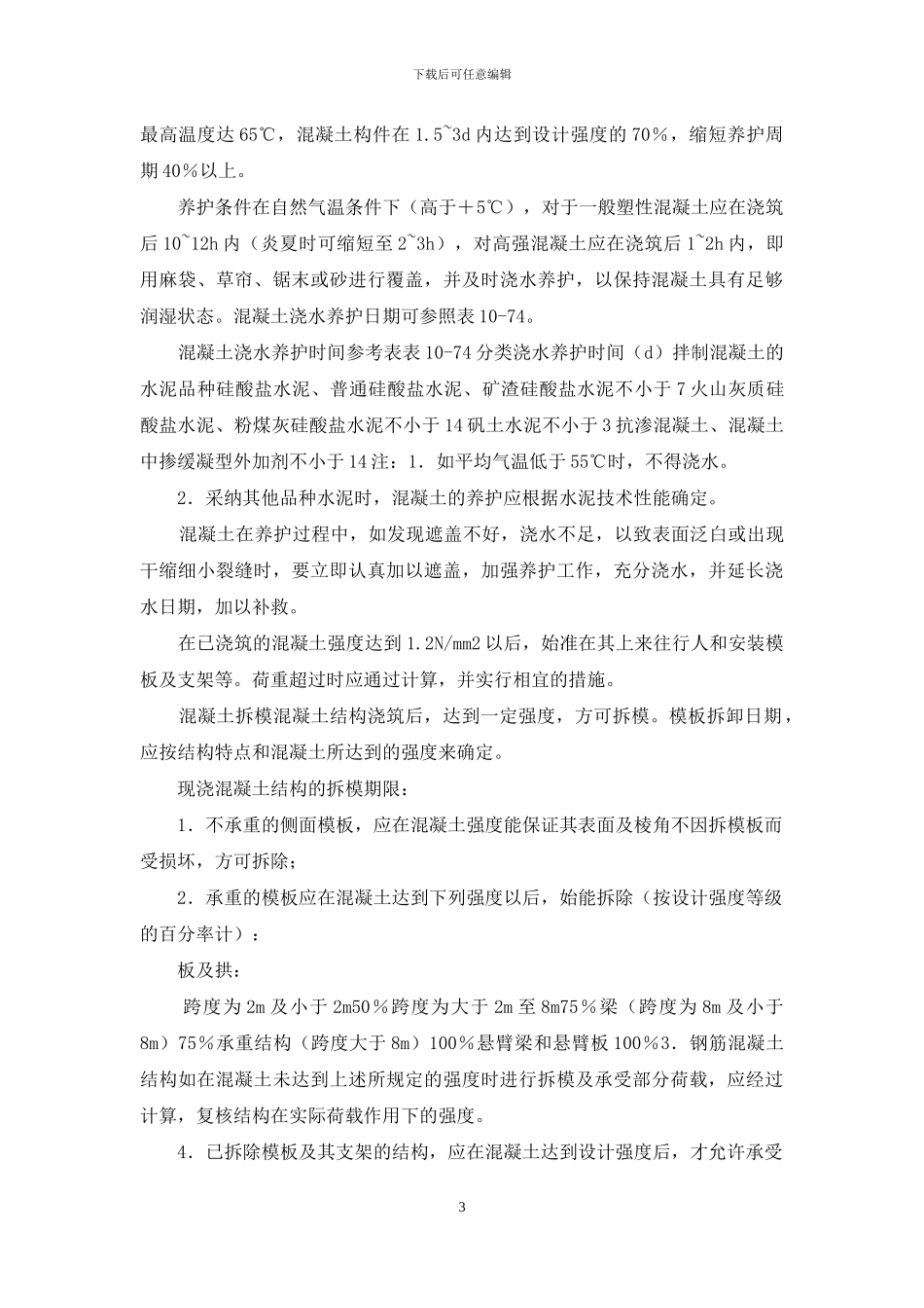 最新混凝土养护与拆模方案_第3页