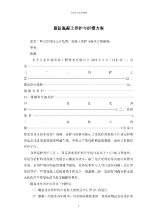 最新混凝土养护与拆模方案