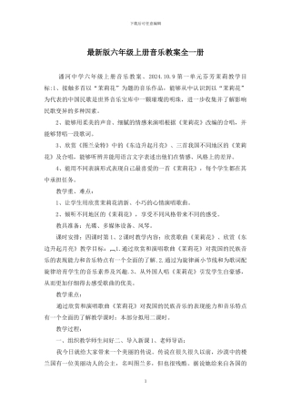 最新版六年级上册音乐教案全一册