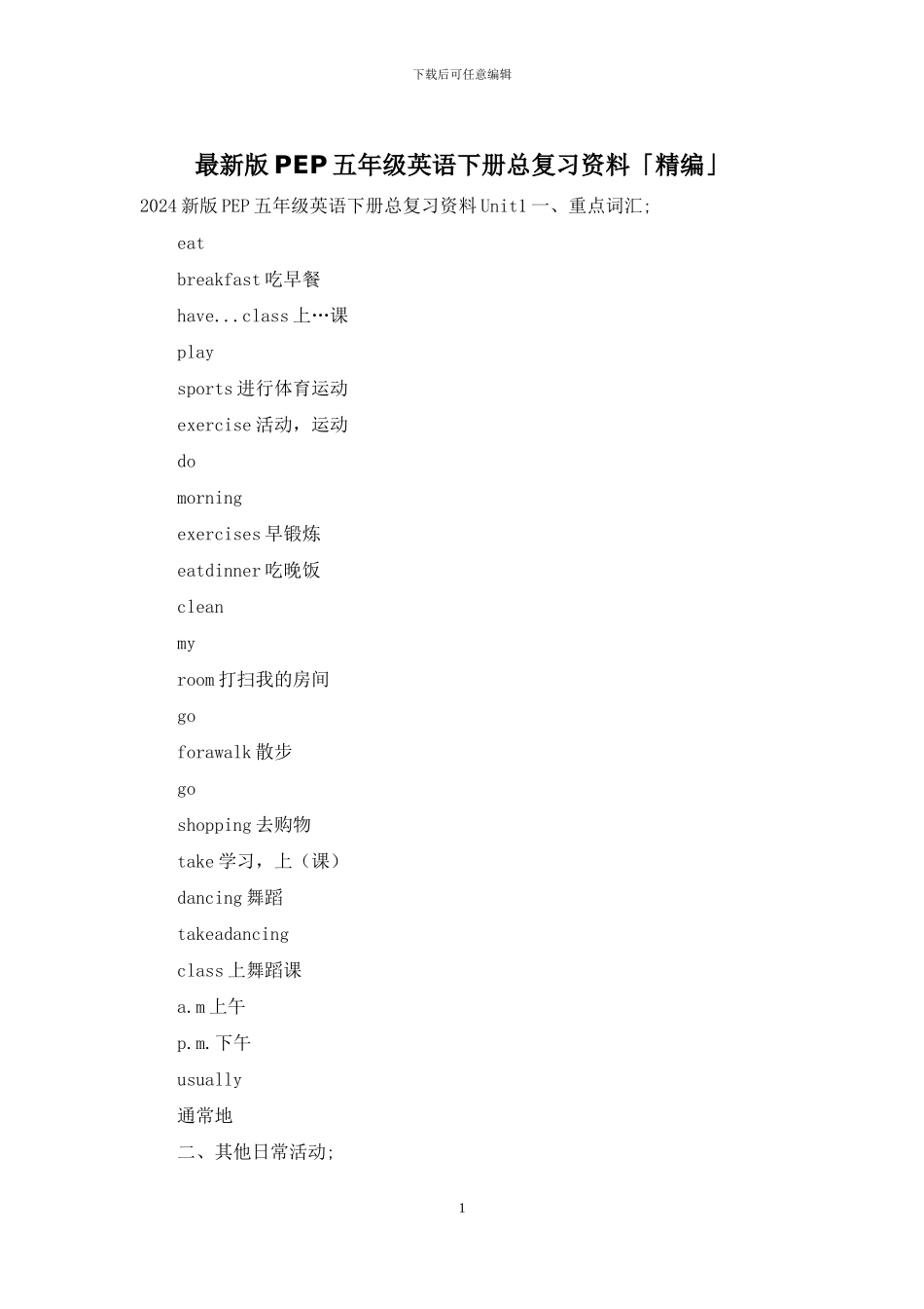 最新版PEP五年级英语下册总复习资料「精编」_第1页