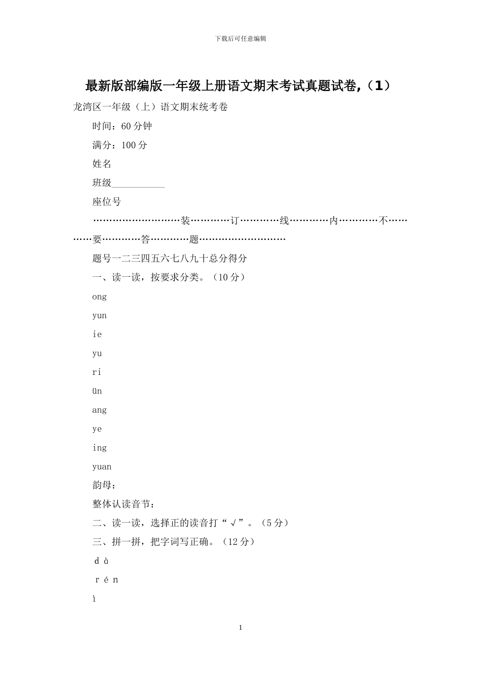 最新版部编版一年级上册语文期末考试真题试卷-(1)_第1页