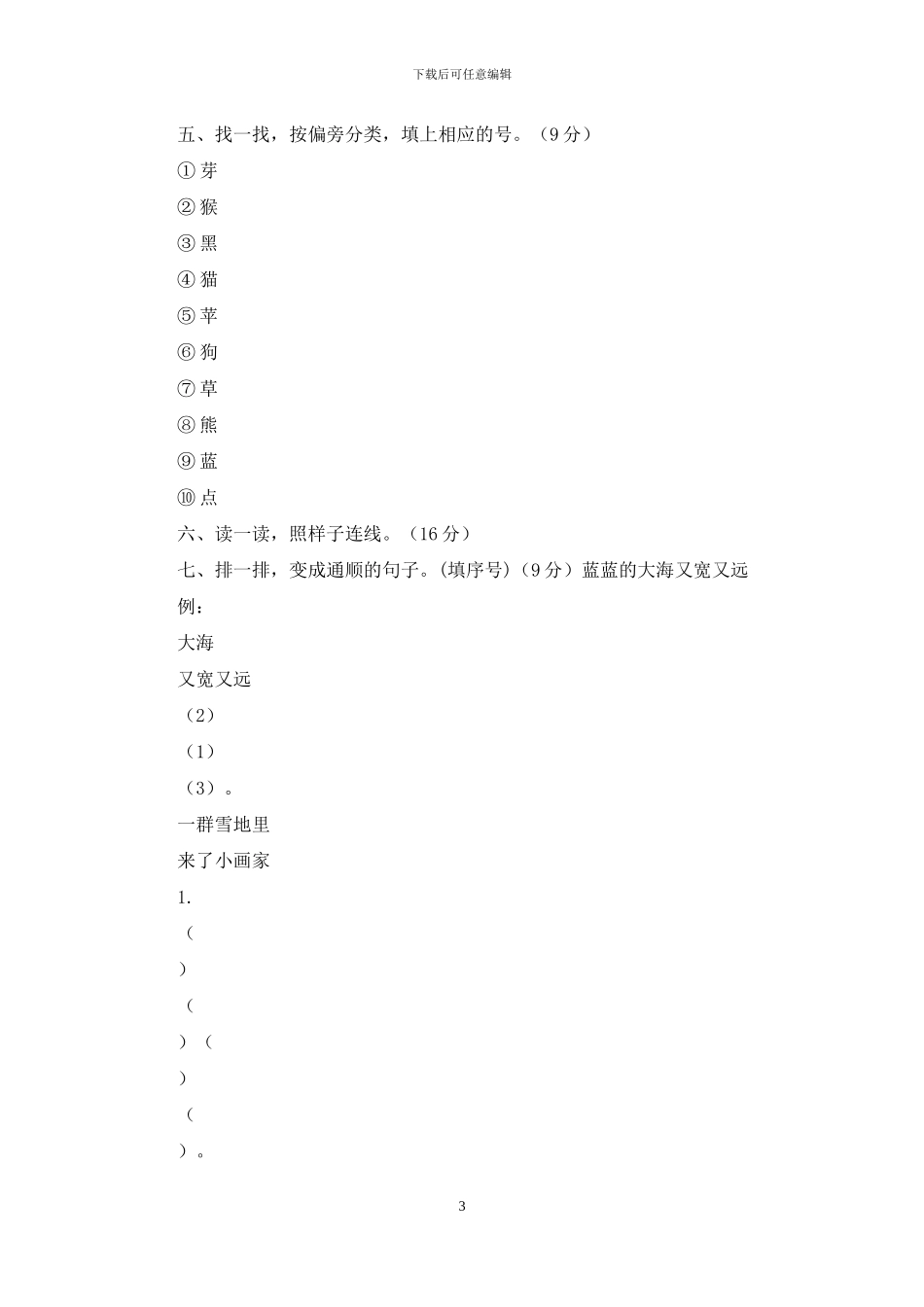 最新版部编版一年级上册语文期末考试真题试卷-(1)_第3页