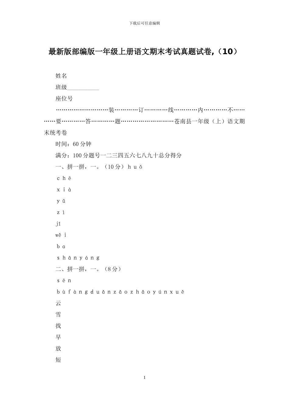最新版部编版一年级上册语文期末考试真题试卷-(10)_第1页