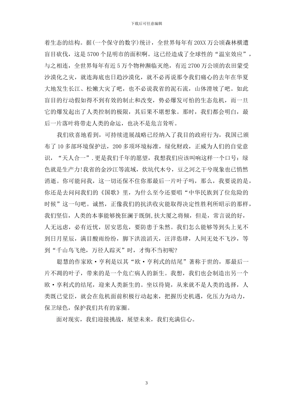 最新环保演讲稿范文_第3页