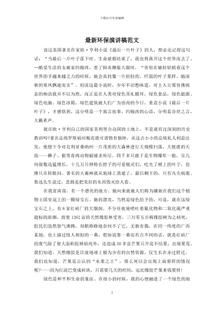 最新环保演讲稿范文