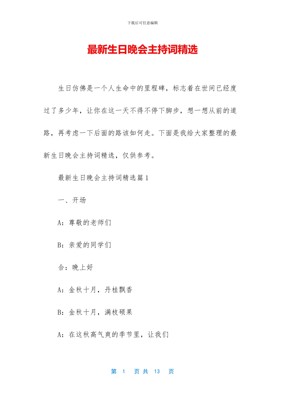 最新生日晚会主持词精选_第1页
