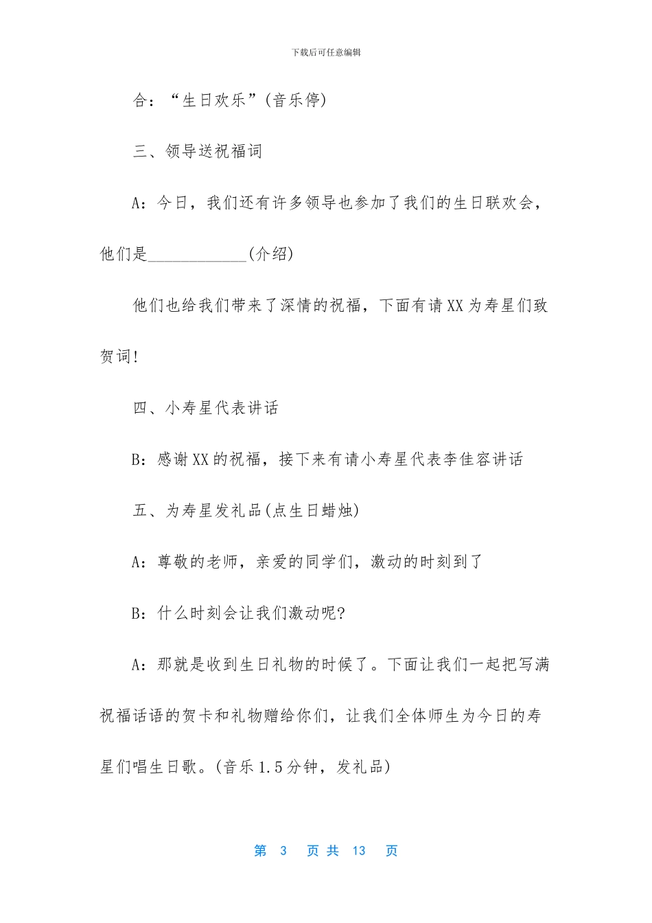 最新生日晚会主持词精选_第3页