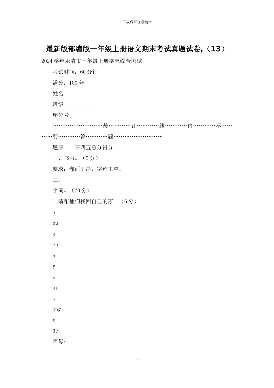 最新版部编版一年级上册语文期末考试真题试卷-_第1页