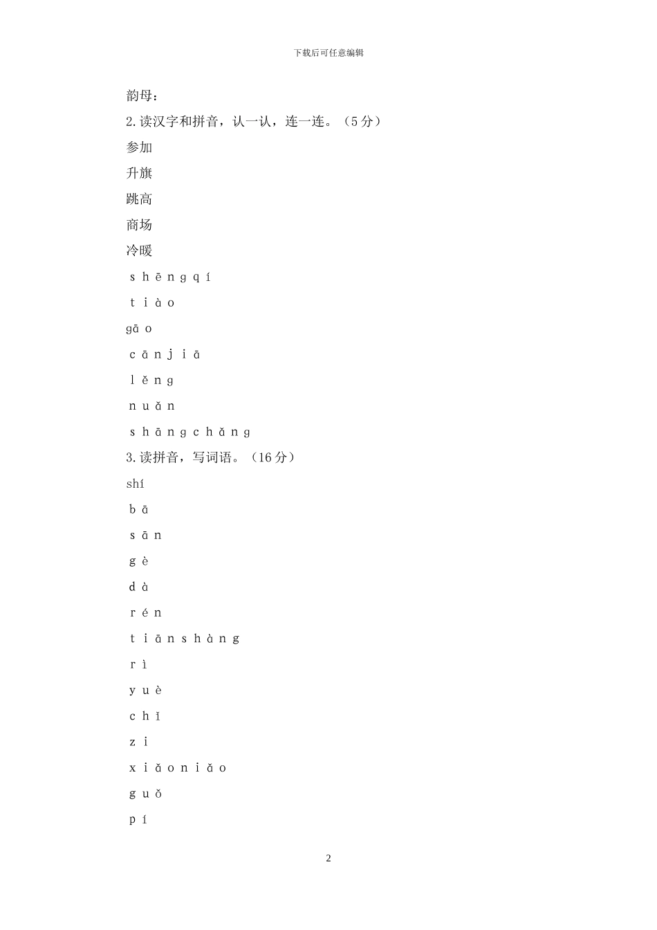 最新版部编版一年级上册语文期末考试真题试卷-_第2页