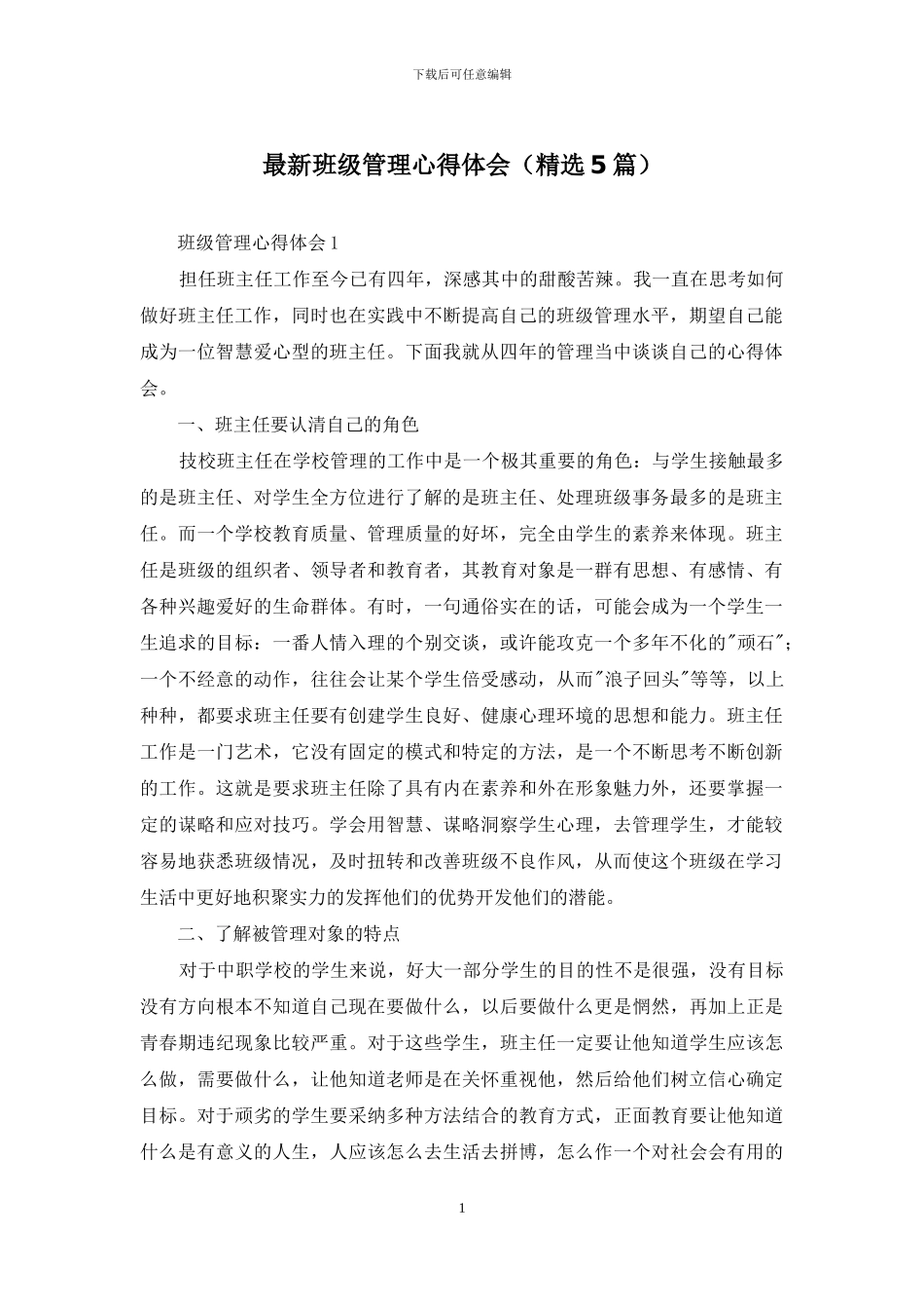 最新班级管理心得体会_第1页