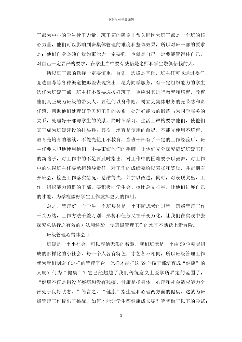 最新班级管理心得体会_第3页