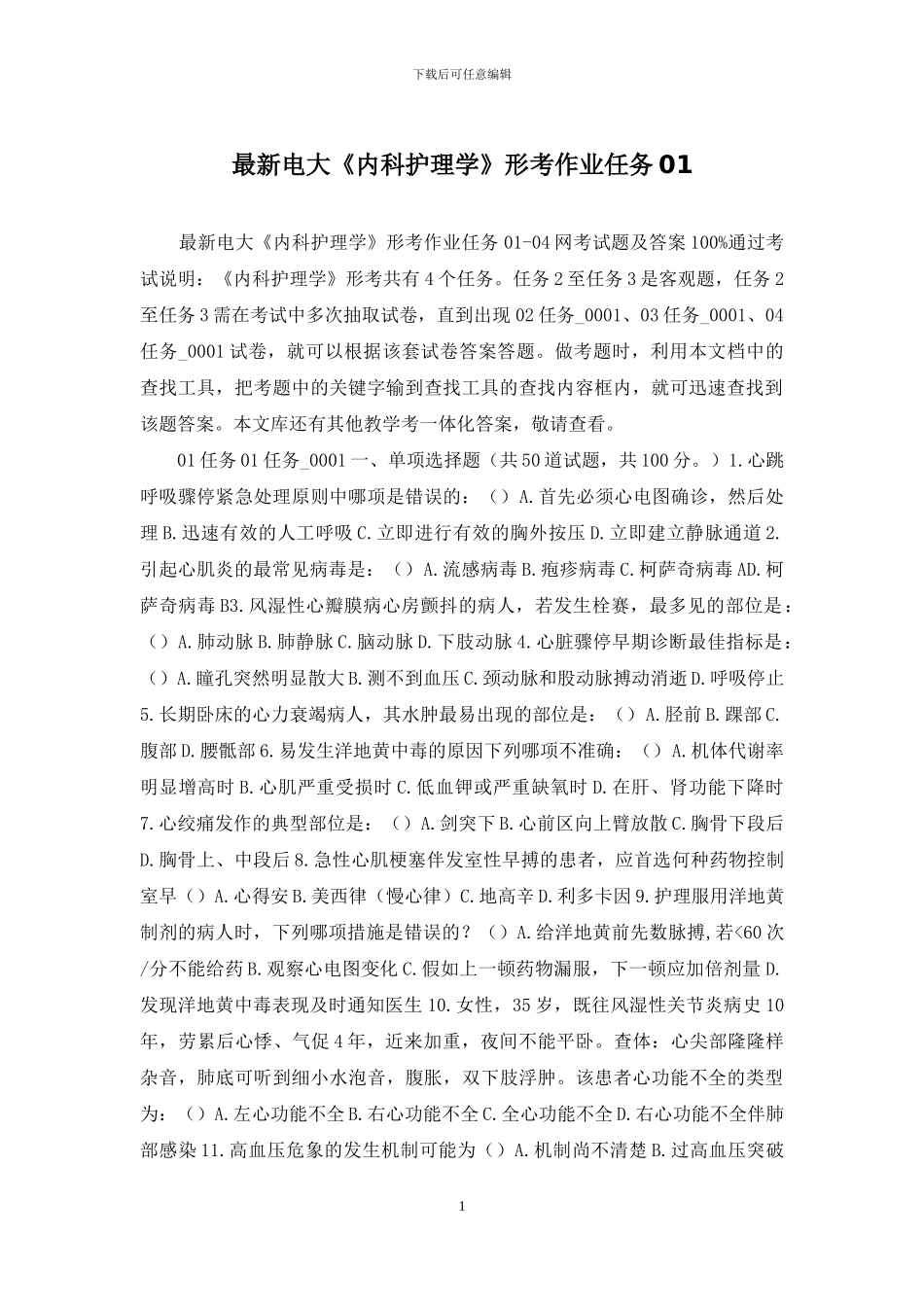 最新电大《内科护理学》形考作业任务01_第1页