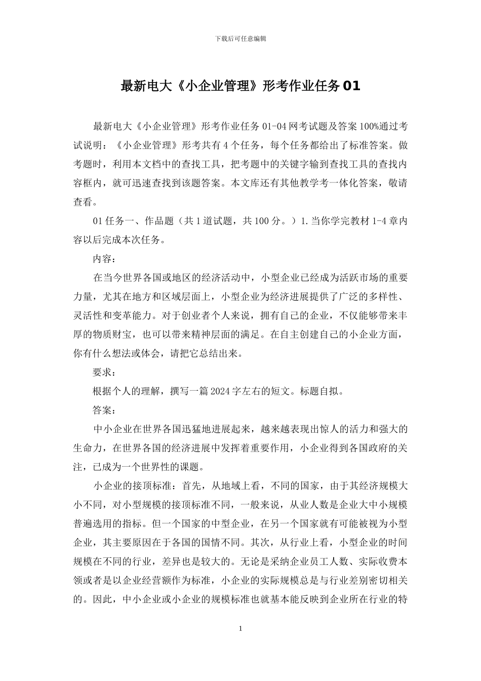 最新电大《小企业管理》形考作业任务01_第1页