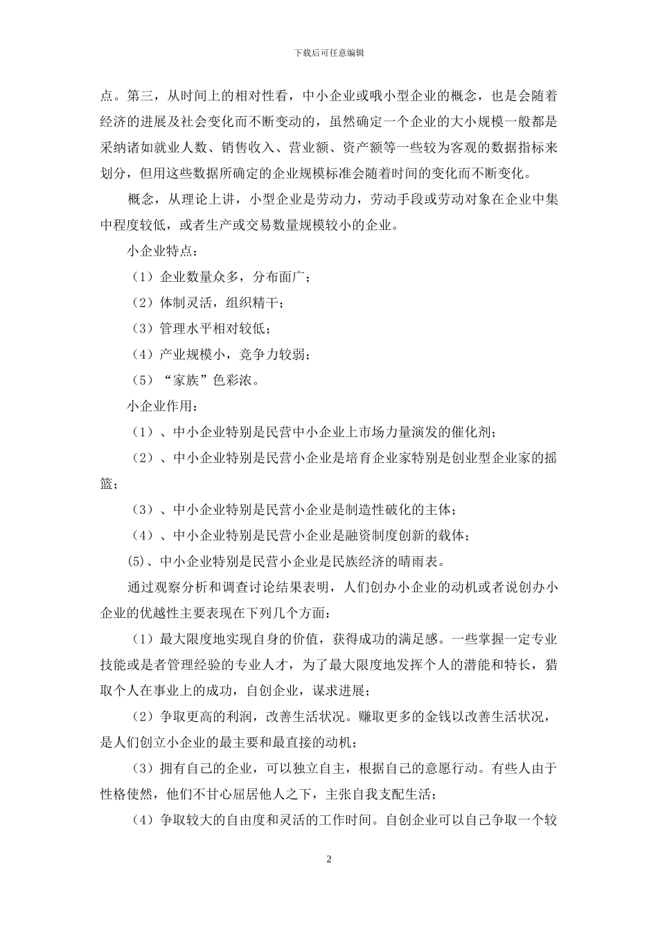 最新电大《小企业管理》形考作业任务01_第2页